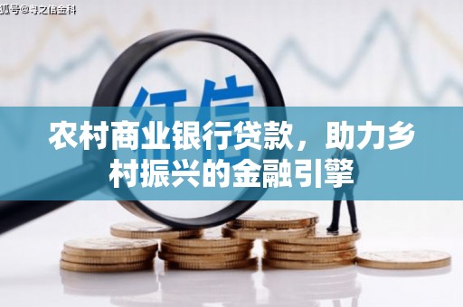 明溪农村商业银行贷款，助力乡村振兴的金融引擎