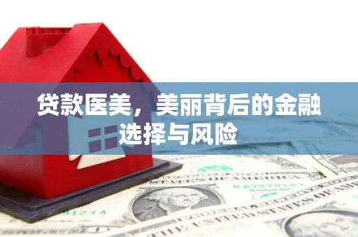 明溪贷款医美，美丽背后的金融选择与风险