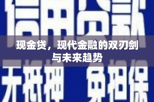 明溪现金贷，现代金融的双刃剑与未来趋势