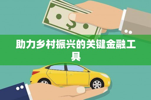 明溪助力乡村振兴的关键金融工具