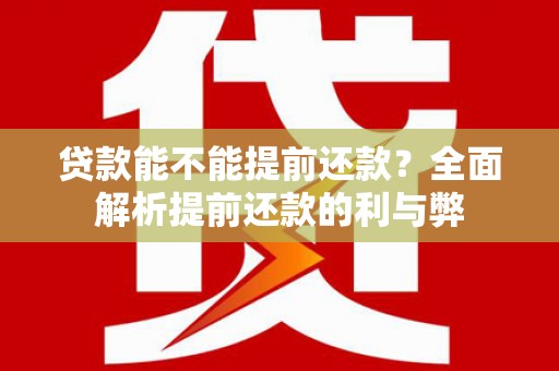 明溪贷款能不能提前还款？全面解析提前还款的利与弊