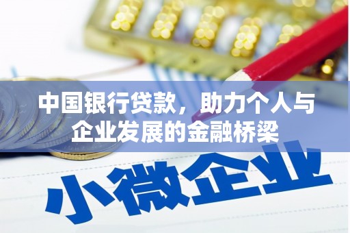 明溪中国银行贷款，助力个人与企业发展的金融桥梁