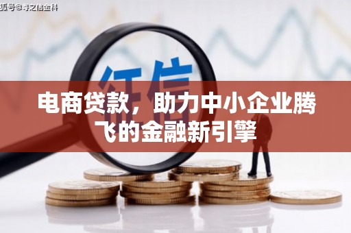 明溪电商贷款，助力中小企业腾飞的金融新引擎
