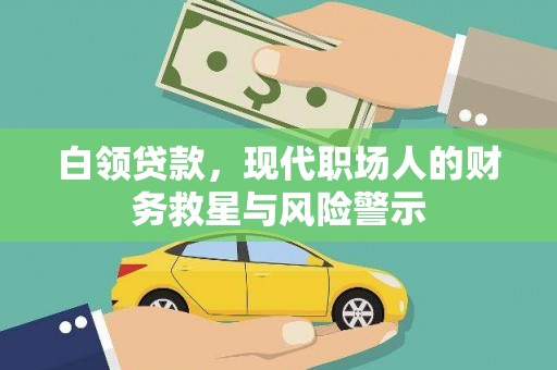 明溪白领贷款，现代职场人的财务救星与风险警示