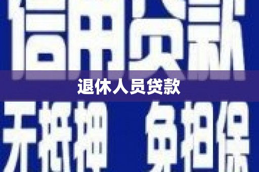 明溪退休人员贷款