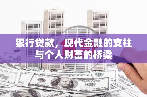 明溪银行贷款，现代金融的支柱与个人财富的桥梁