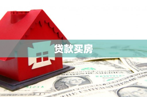 明溪贷款买房