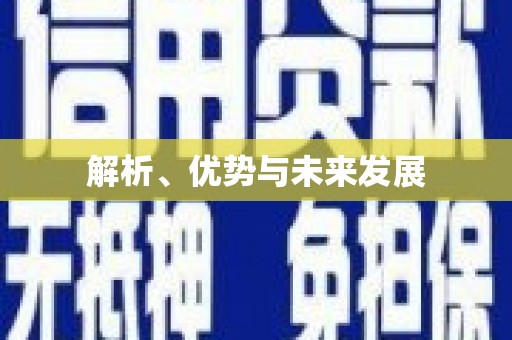 明溪解析、优势与未来发展