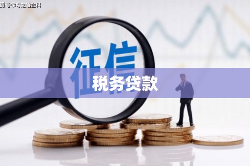 明溪税务贷款