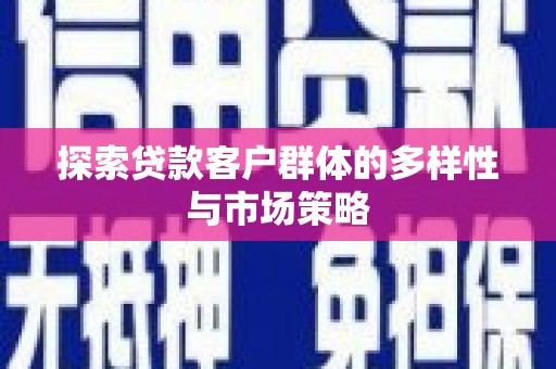 明溪探索贷款客户群体的多样性与市场策略