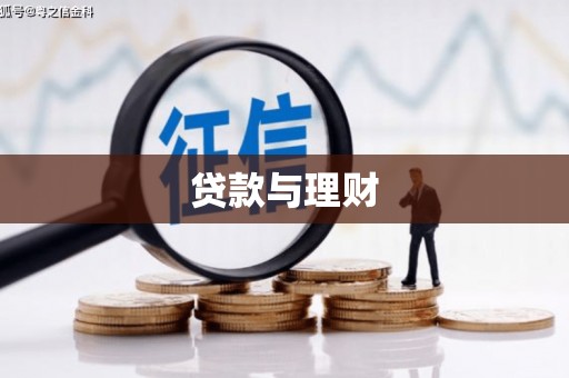明溪贷款与理财