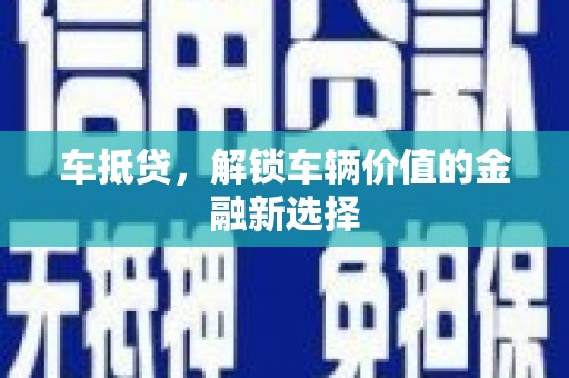 明溪车抵贷，解锁车辆价值的金融新选择