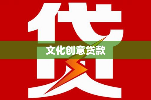 明溪文化创意贷款