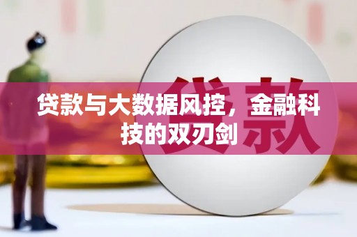 明溪贷款与大数据风控，金融科技的双刃剑