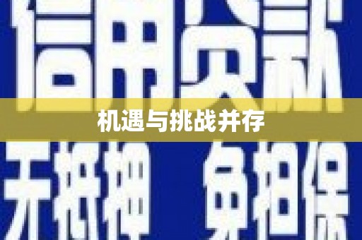 明溪机遇与挑战并存
