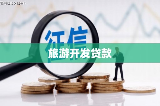 明溪旅游开发贷款