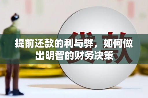 明溪提前还款的利与弊，如何做出明智的财务决策