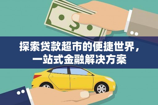 明溪探索贷款超市的便捷世界，一站式金融解决方案
