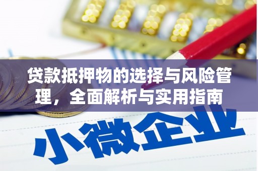 明溪贷款抵押物的选择与风险管理，全面解析与实用指南