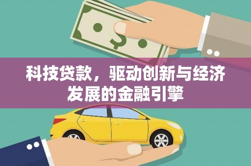 明溪科技贷款，驱动创新与经济发展的金融引擎