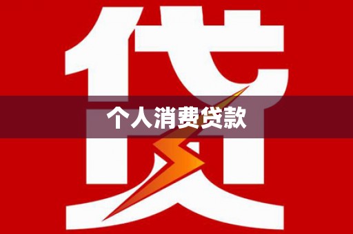 明溪个人消费贷款
