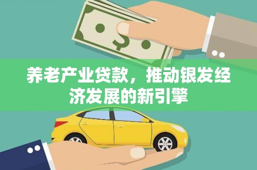 明溪养老产业贷款，推动银发经济发展的新引擎
