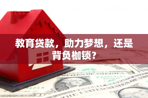 明溪教育贷款，助力梦想，还是背负枷锁？