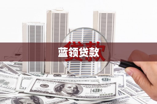 明溪蓝领贷款