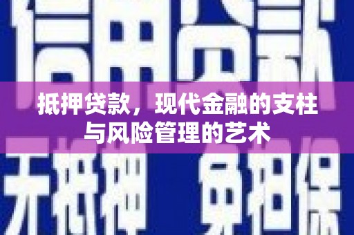明溪抵押贷款，现代金融的支柱与风险管理的艺术