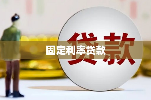 明溪固定利率贷款