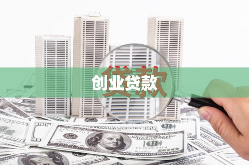 明溪创业贷款