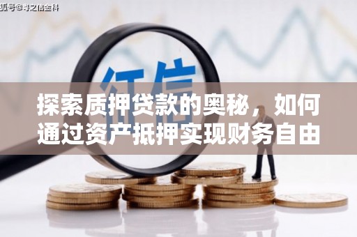 明溪探索质押贷款的奥秘，如何通过资产抵押实现财务自由