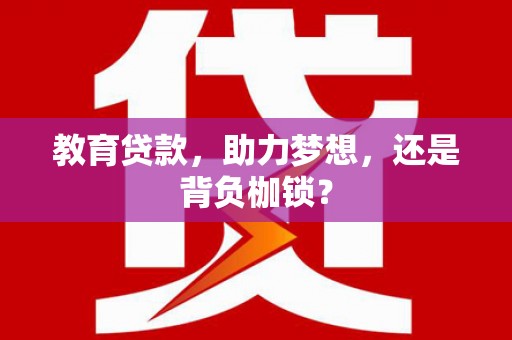明溪教育贷款，助力梦想，还是背负枷锁？
