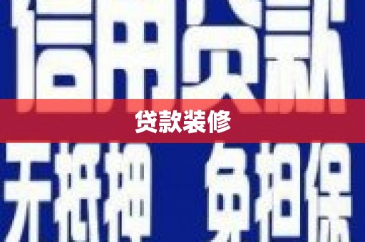明溪贷款装修