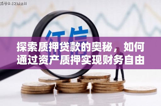 明溪探索质押贷款的奥秘，如何通过资产质押实现财务自由