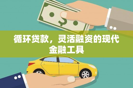 明溪循环贷款，灵活融资的现代金融工具