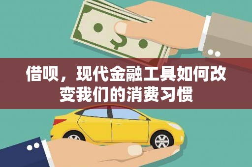 明溪借呗，现代金融工具如何改变我们的消费习惯
