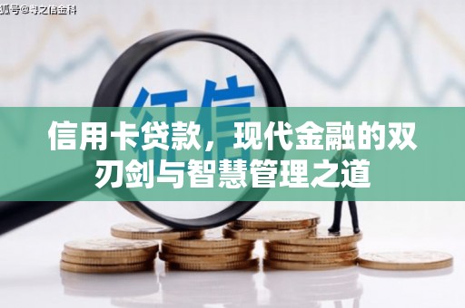 明溪信用卡贷款，现代金融的双刃剑与智慧管理之道