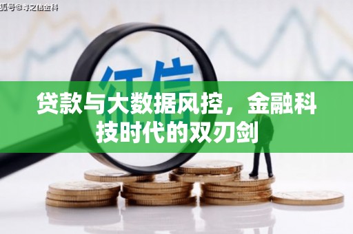 明溪贷款与大数据风控，金融科技时代的双刃剑
