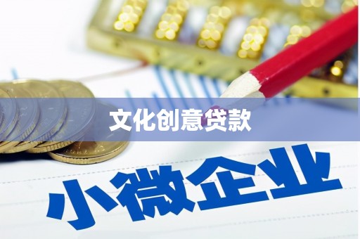 明溪文化创意贷款