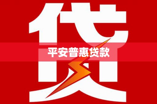明溪平安普惠贷款