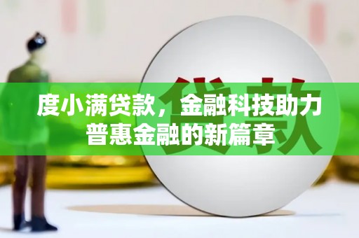 明溪度小满贷款，金融科技助力普惠金融的新篇章