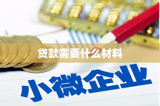 明溪贷款需要什么材料