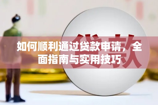 明溪如何顺利通过贷款申请，全面指南与实用技巧