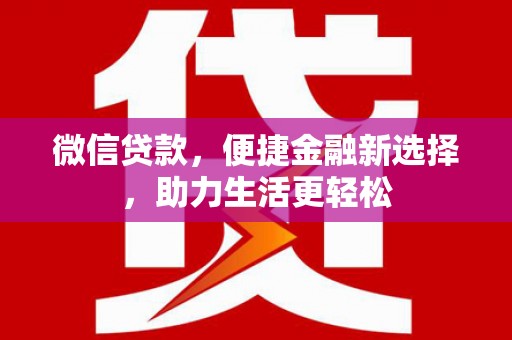 明溪微信贷款，便捷金融新选择，助力生活更轻松