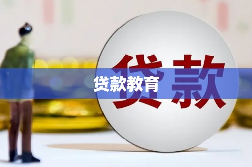 明溪贷款教育