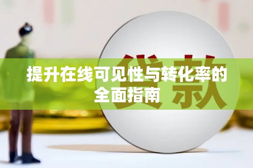明溪提升在线可见性与转化率的全面指南