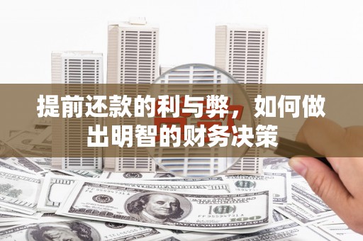明溪提前还款的利与弊，如何做出明智的财务决策