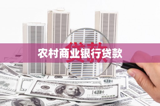 明溪农村商业银行贷款