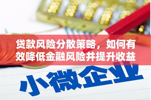 明溪贷款风险分散策略，如何有效降低金融风险并提升收益